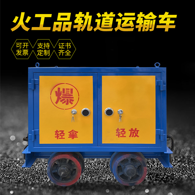 叶县井下轨道火工品运输柜/车的产品特点和应用价值分析